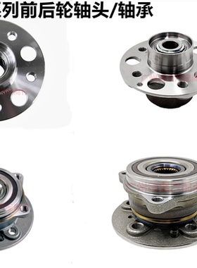 奔驰E300 E350 W212W204 B160ML40 ML450W164 R350前后轮轴承轴头