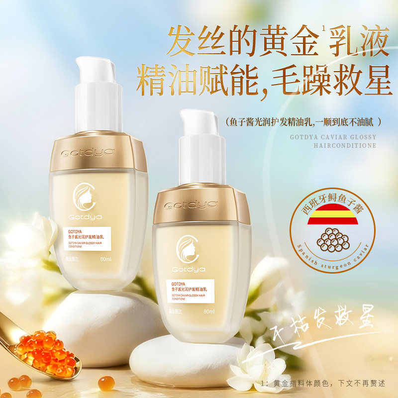 【鱼子酱提取】护发科技款