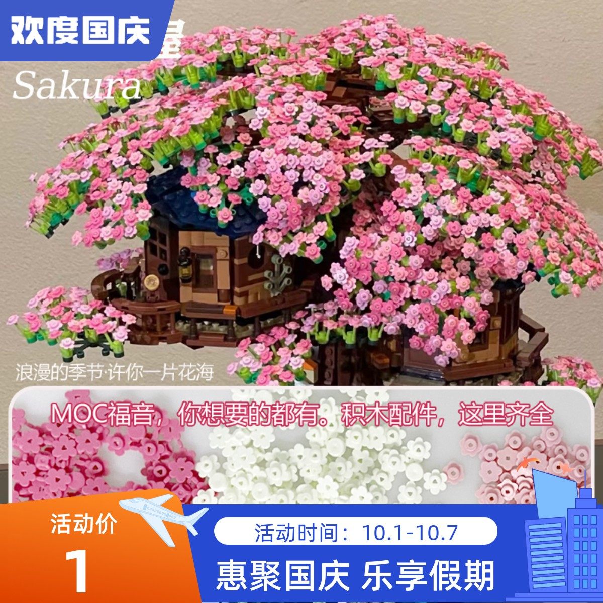 适用于乐高21318樱花树屋丛林木屋改装moc花瓣白色淡粉色6枝叶茎