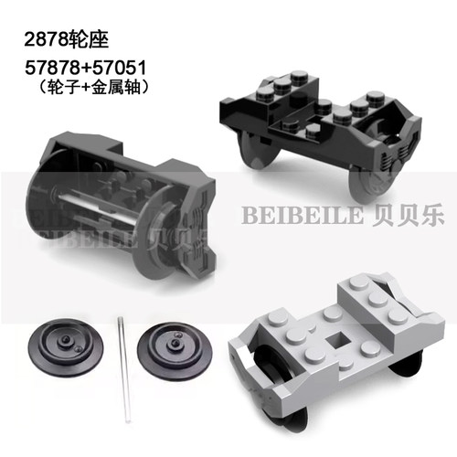小颗粒积木配件MOC2878c01 c02 57051 57878火车轮座带金属轴零件