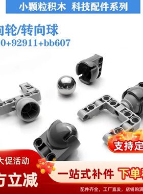 积木配件EV3 bb607钢球92911万向轮99948零件92910转向球 4610379