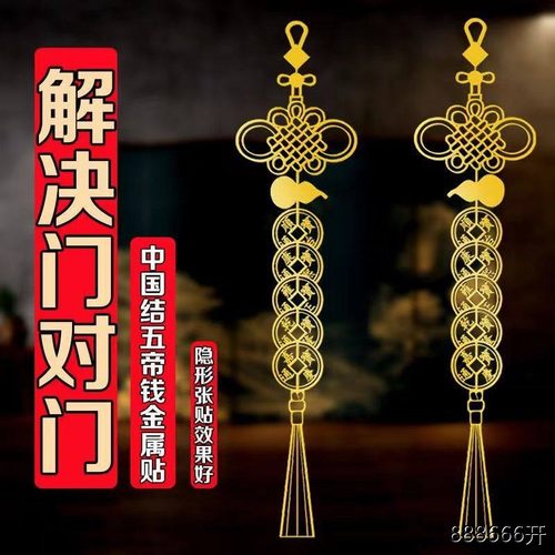 五帝钱门对门贴纸真品解