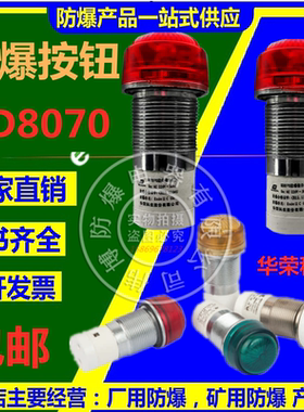 BD8070 华荣科技  防爆指示灯红色绿蓝白  LED 矿用 原装正品