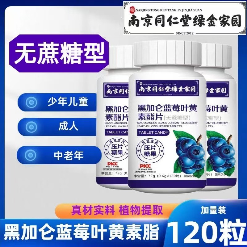 72g南京黑加仑蓝莓叶黄素酯片