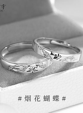原创烟花与蝴蝶情侣对戒小众设计感ins小红书同款开口925纯银