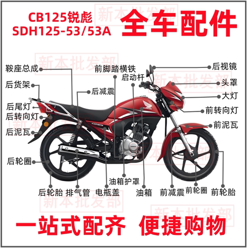 适用本田摩托车配件锐彪SDH125-53/53A外壳CB125头罩大灯减震仪表 - 封面