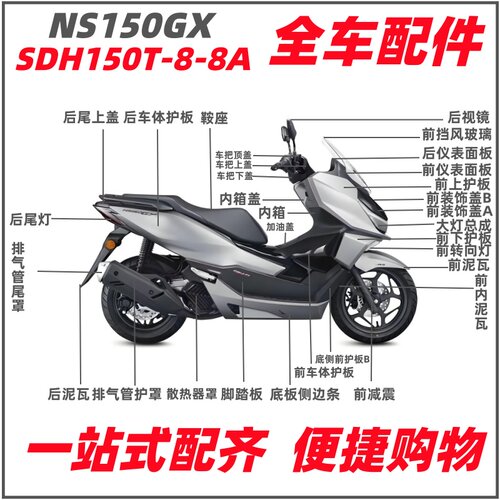 适用新大洲本田NS150GX全车壳SDH150T-8前泥瓦面罩大灯装饰盖护板