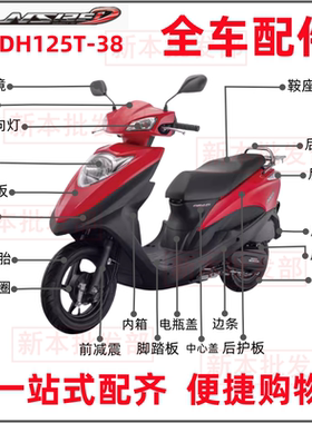 适用新大洲本田国四电喷NS125D迪奥SDH125T-38外壳前面板大灯前围
