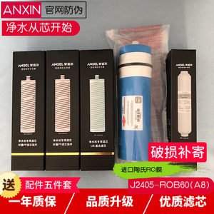 安吉尔a8滤芯 J2405/2505/2605-rob60净水器 V3plus/V2plus/V6/n7
