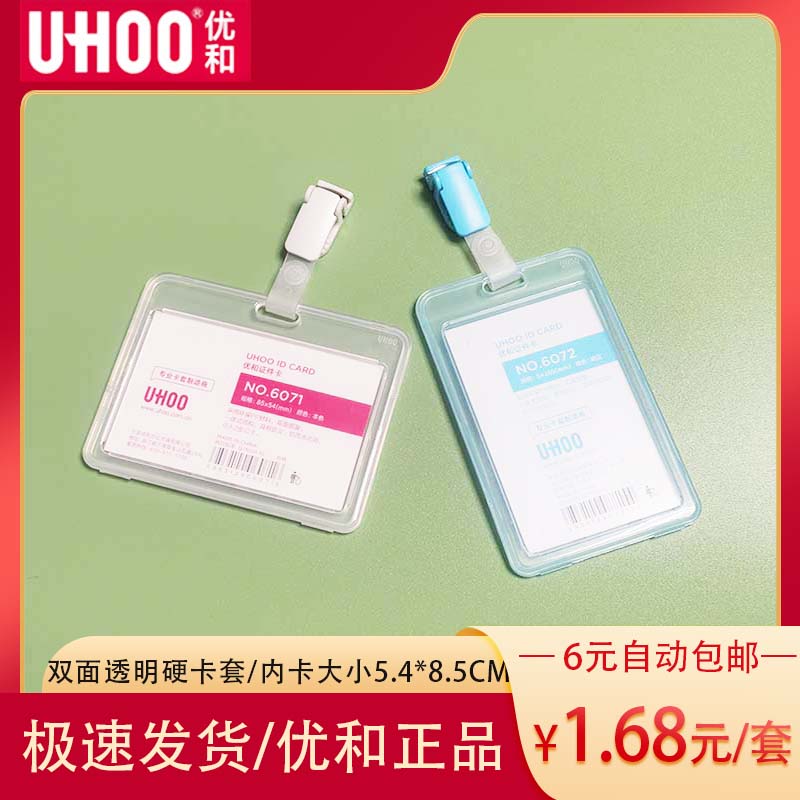 优和6071双面透明硬质PP卡套夹子工作证件医生卡套工牌胸卡夹扣