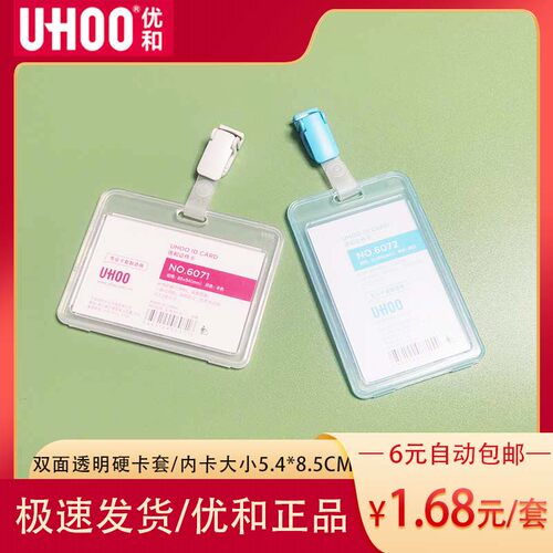 优和6071双面透明硬质PP卡套夹子工作证件医生卡套工牌胸卡夹扣