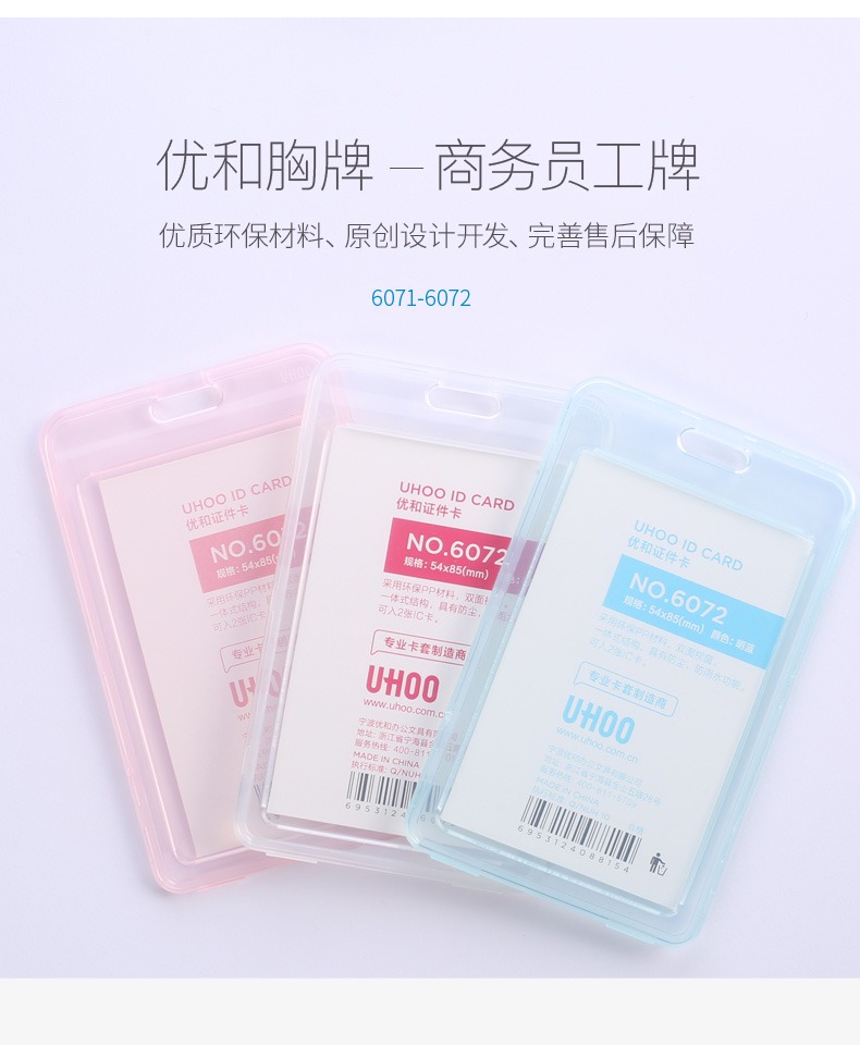 优和6072/6071新款双面透明卡套公交卡套