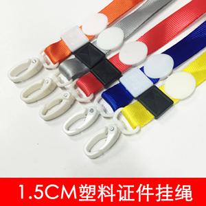 包邮1.5cm塑料扣证件挂绳胸牌工作挂绳展会胸卡绳证件带厂家直销