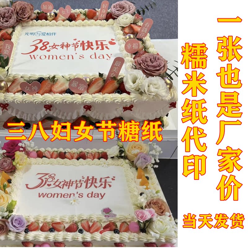 38妇女节糯米纸女神节快乐糖霜纸代印定制女神节可食用照片打印