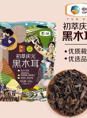 中粮初萃庆元黑木耳120g小包装30g*4袋优选品种肉厚爽滑脆嫩干货