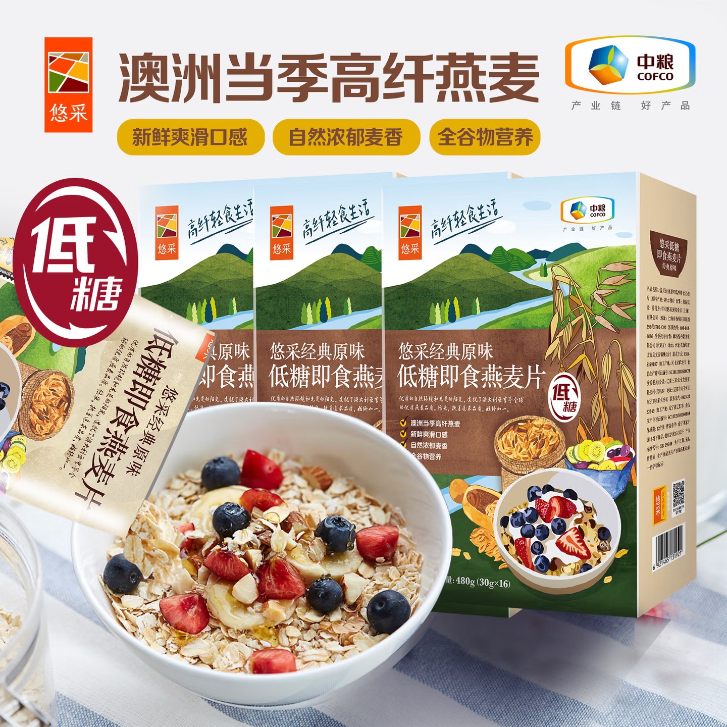中粮悠采澳洲低糖高纤即食燕麦片