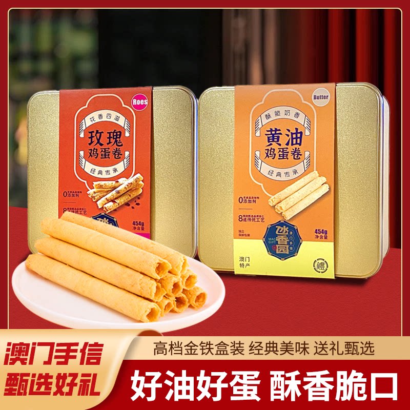 澳门特产黄油鸡蛋卷广东手信礼盒手工蛋卷酥糕点心休闲零食小吃