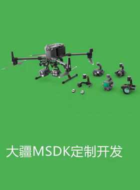 大疆MSDK定制PC地面站开发，无人机行业应用智能航拍专业解决方案