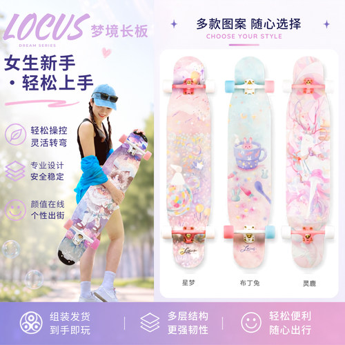 女生长板滑板初学入门Locus梦境
