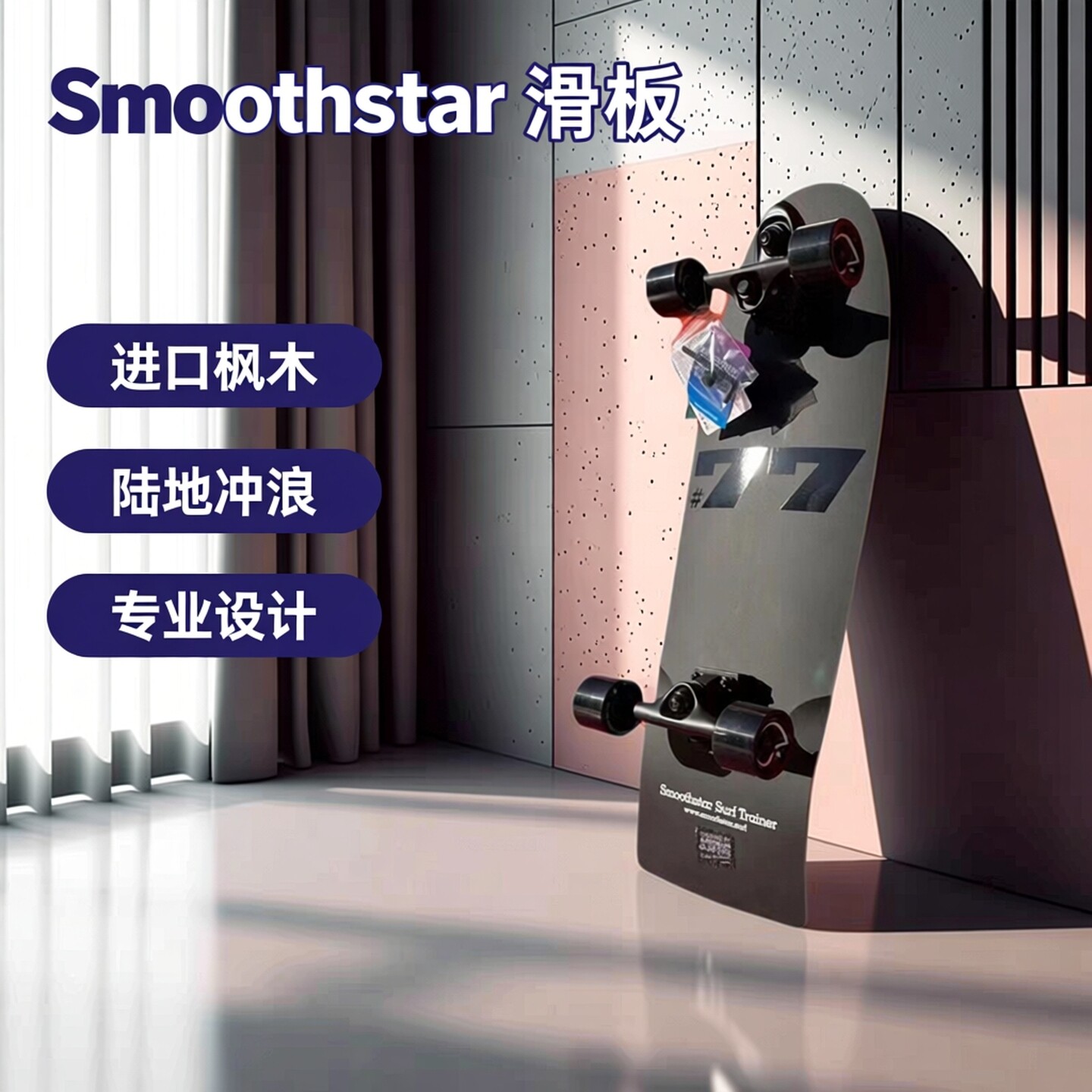 【原装进口】Smoothstar澳洲专业陆地冲浪板滑板长板滑雪yow正品