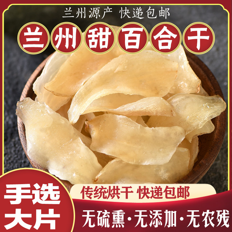 兰州甜百合干500克特产新货