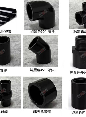 纯黑色UPVC塑料无字给水管鱼缸水族90°弯头45度弯三通直接阀门帽