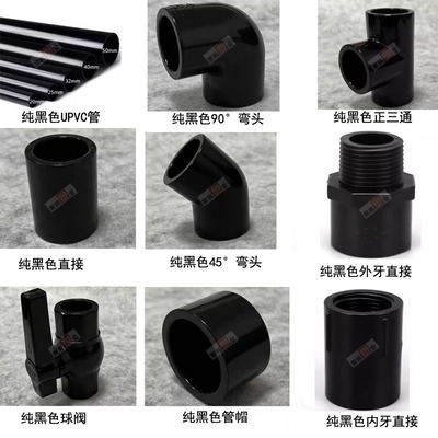 纯黑色UPVC管弯头三通直接球阀