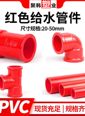 UPVC红色管鱼缸水族上下水给水管三通弯头直接20 25 32 40 50管件