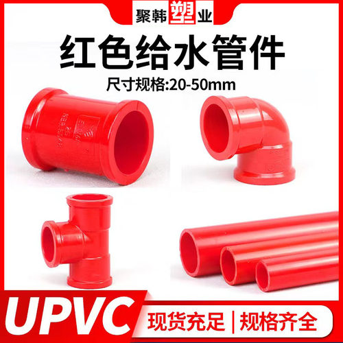 飞亚UPVC红色管三通弯头直接水族