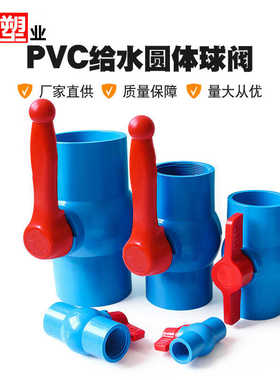 UPVC蓝色球阀鱼缸水族上下水开关给水管插口阀门内螺纹丝牙口球阀