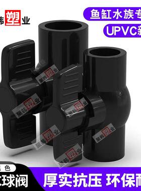 PVC球阀纯黑色UPVC鱼缸水族简单开关4分6分1寸20 25 32 40 50包邮