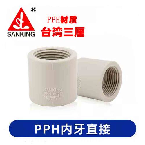 台湾三厘PPH内丝直接热熔直通