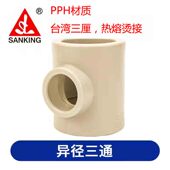 台湾三厘PPH热熔变径三通烫接PP 110 H异径三通管件品牌