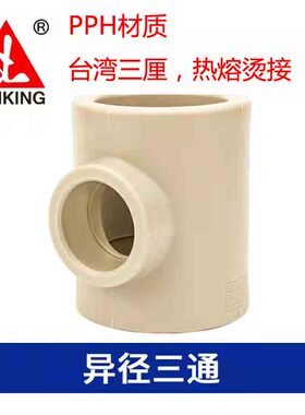 台湾三厘PPH热熔变径三通烫接PP-H异径三通管件品牌 20 25 63 110