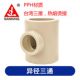 台湾三厘PPH热熔变径三通烫接PP 110 H异径三通管件品牌