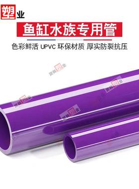 UPVC紫色给水管鱼缸水族底滤硬管塑料周转箱上下水管材20 25 3240