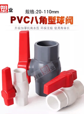 UPVC球阀给水管八角开关阀门20 25 32 40 50 63 75 90 110 4分1寸