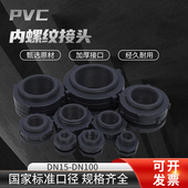 PVC内螺纹接头内丝水箱塔接口4分6分1寸1.2寸1.5寸2寸2.5寸3寸4寸