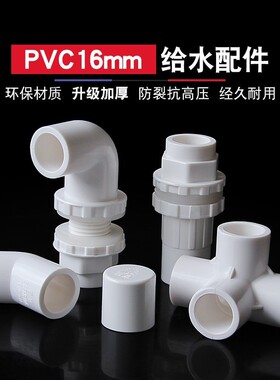 16mm给水管UPVC内径16mm三通直接45度90°弯头鱼缸上下水接头管帽