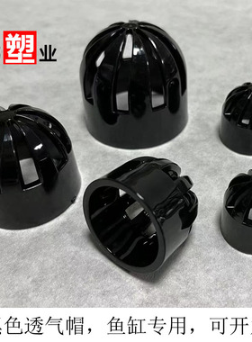 PVC透气帽 纯黑色亚克力鱼缸专用透水隔网水族透明过滤溢流罩包邮