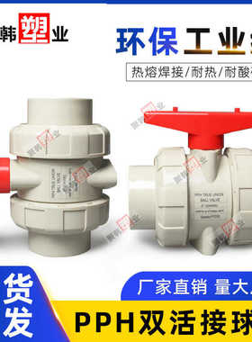 PPH双活接球阀PP化工双由令耐酸碱阀门承插热熔焊开关20 25 32 63