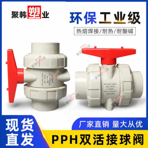 承插热熔焊开关PPH双活接球阀