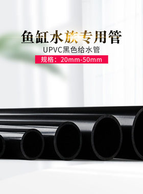 纯黑色PVC管鱼缸水族专用管子
