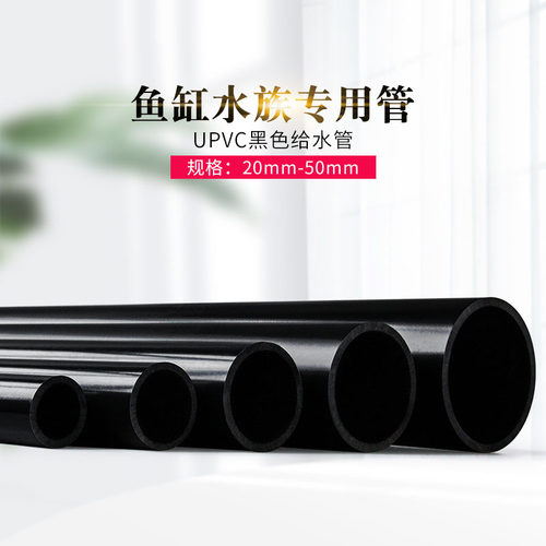 纯黑色PVC管鱼缸水族专用管子