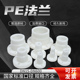 PE法兰塑料水箱焊接法兰储罐水塔热熔链接法兰聚乙烯1寸2寸3寸4寸
