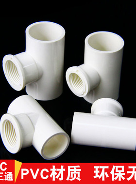 UPVC内螺纹三通内丝变径三通内牙给水三通20 25 32 4分6分1寸包邮