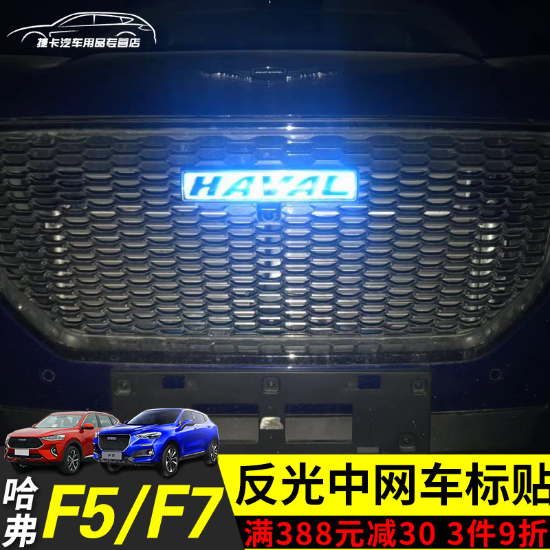 长城新哈弗h6反光车标贴 m6h2h5h6改装中网前车标haval哈佛字母贴