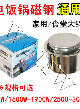 电饭锅磁钢 电饭煲内胆 温控器 磁吸瓷缸限温器 900/1600/2500W
