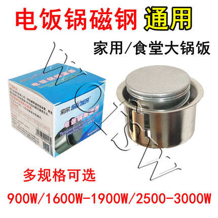 电饭锅磁钢 电饭煲内胆 温控器 磁吸瓷缸限温器 900/1600/2500W