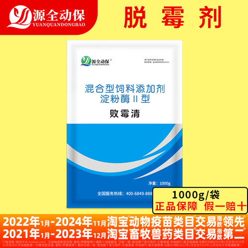 兽用生物饮水拌料脱霉剂